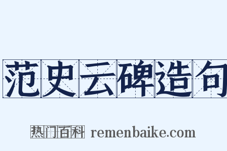 范史云碑造句是什么意思的图片